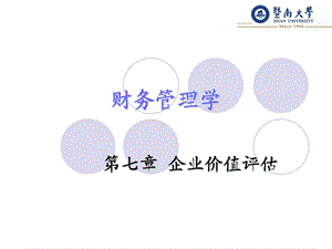 《企业价值评估》课件.ppt