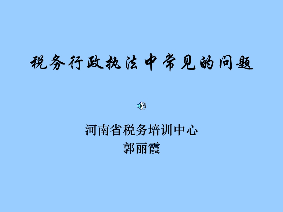 税务行政执法中常见的问题.ppt_第1页