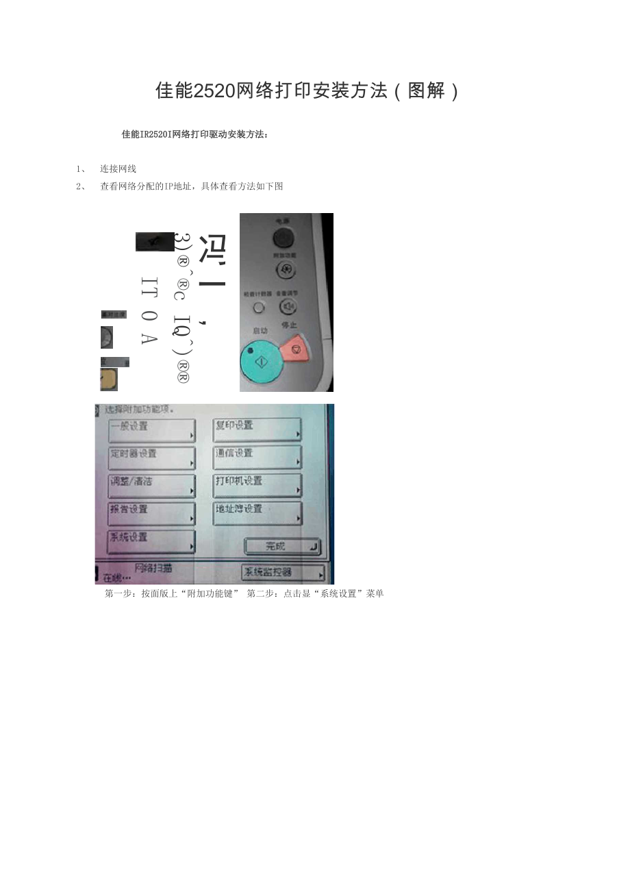 佳能2520网络打印安装方法.docx_第1页