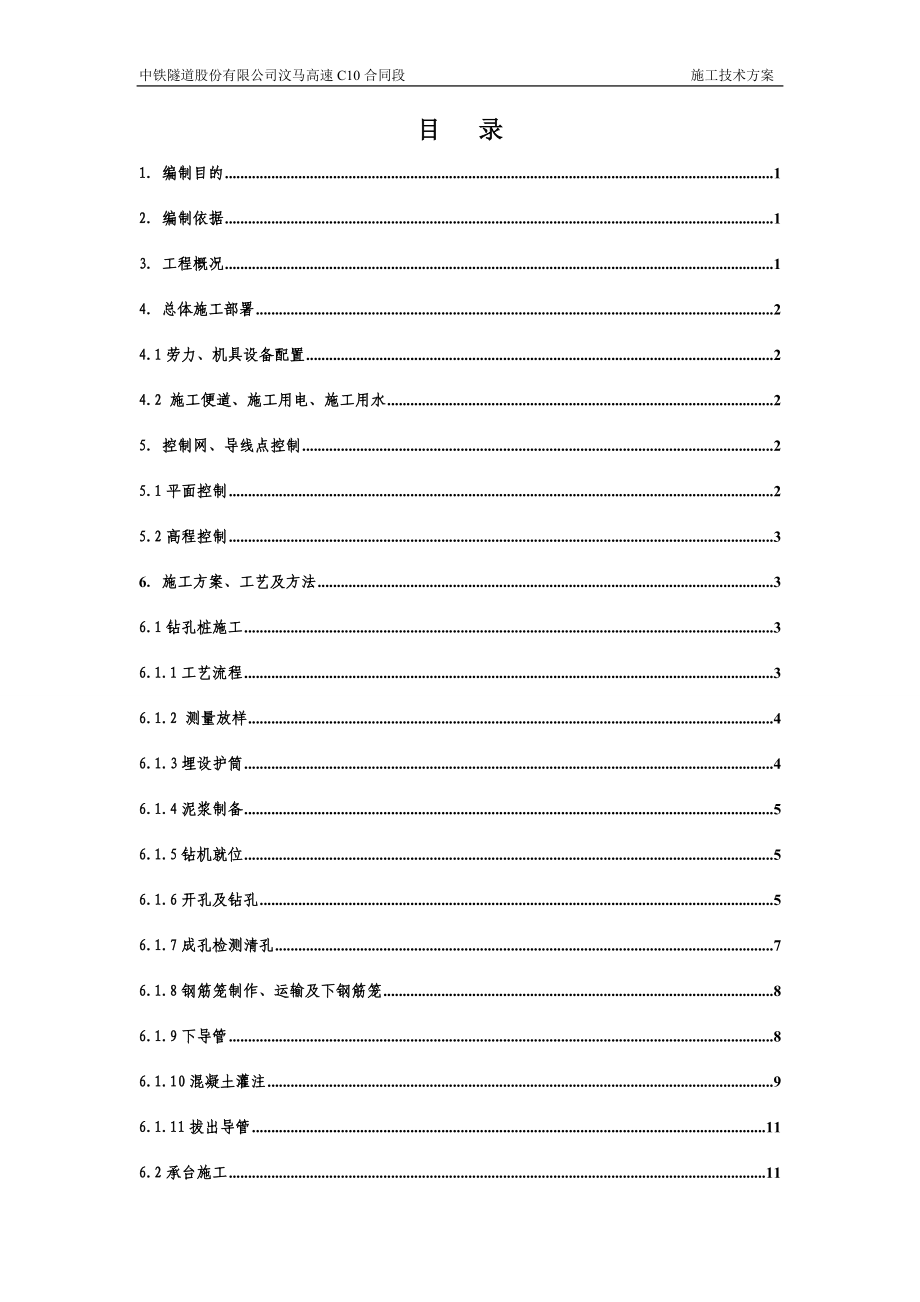 桥梁基础及下部构造施工技术方案.doc_第1页