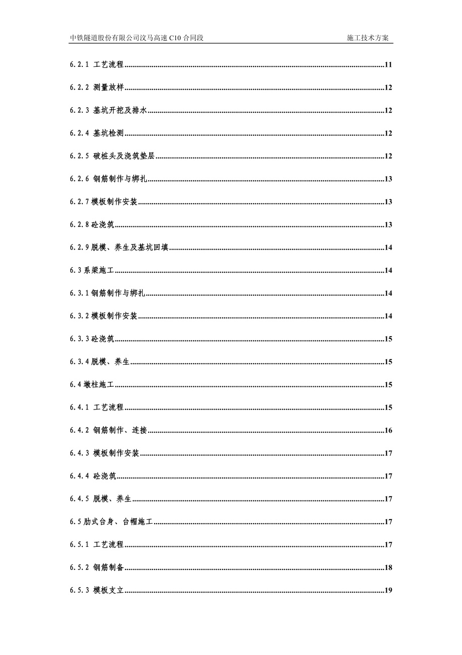 桥梁基础及下部构造施工技术方案.doc_第2页