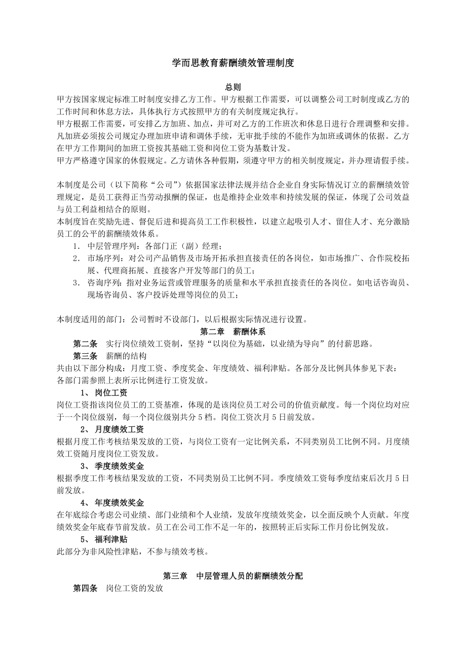 学而思教育薪酬绩效管理制度.doc_第1页