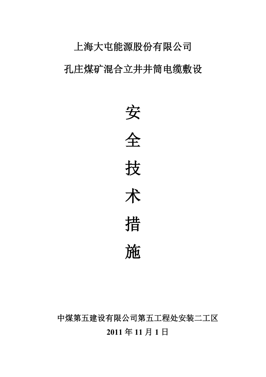 孔庄混合井电缆敷设安全技术措施解析.doc_第1页