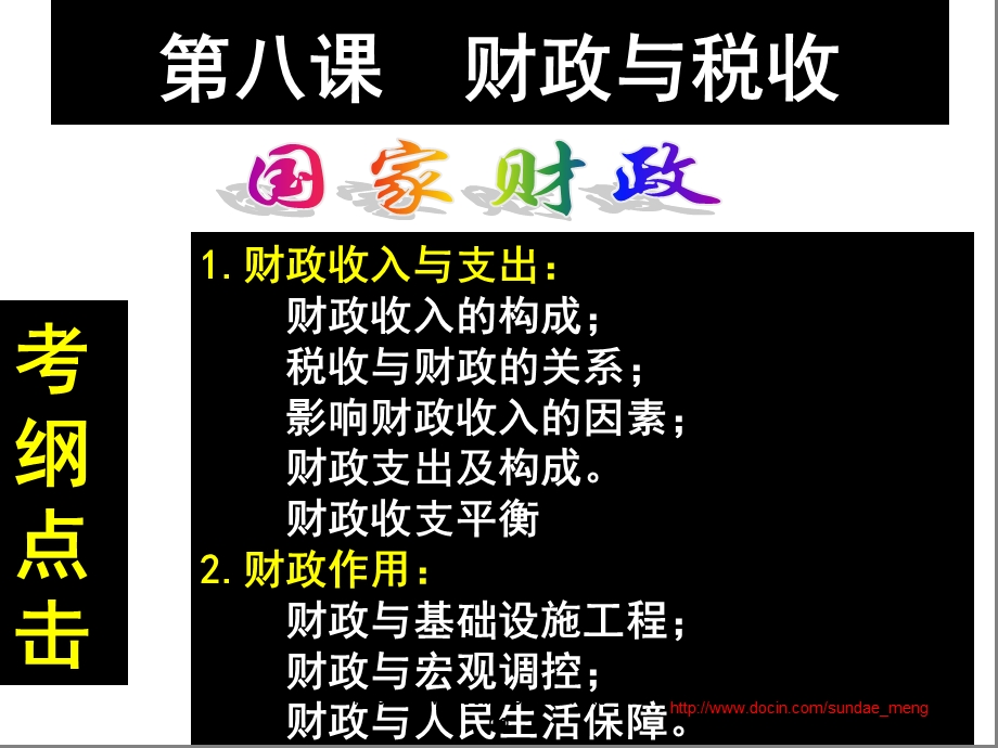 【大学课件】财政和税收.ppt_第1页