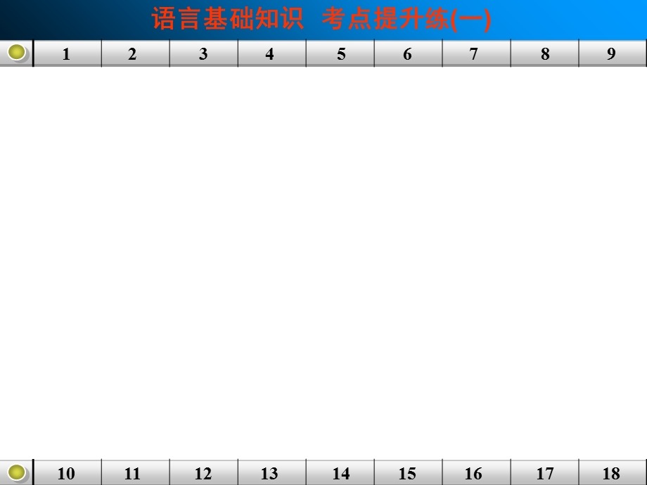 语言基础知识考点提升练一.ppt_第1页