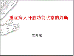 肝功能损害与sepsis管向东.ppt