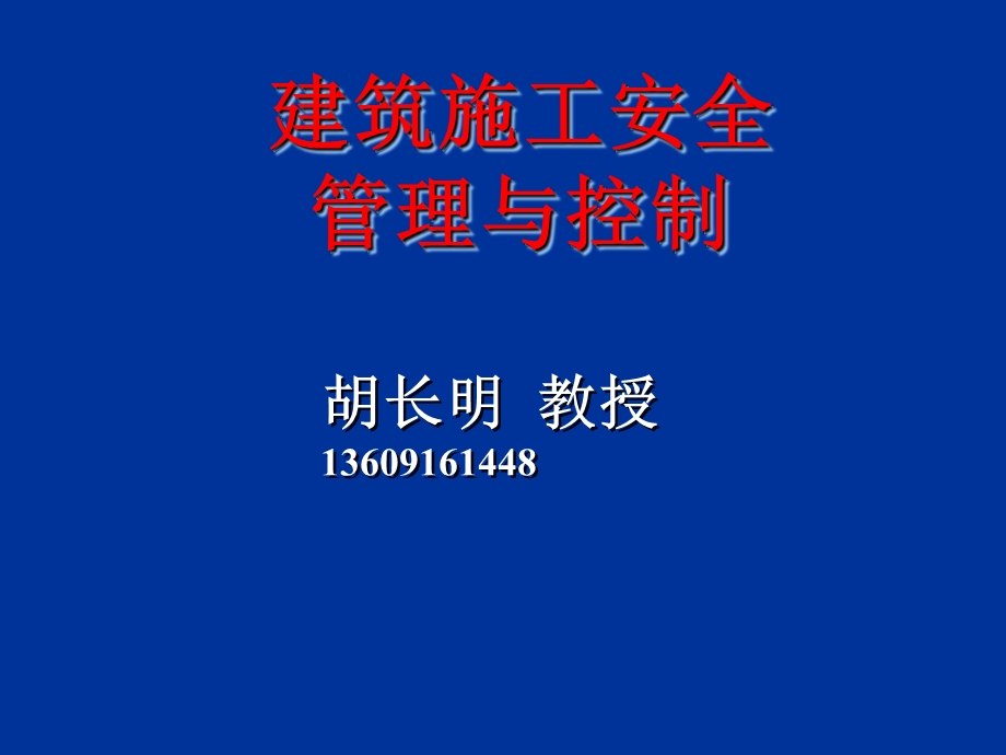 “建筑施工安全管理与控制”.ppt_第1页