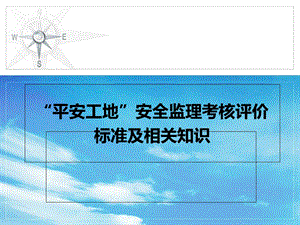 “平安工地”安全监理考核评价标准及相关知识讲座.ppt