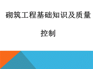 砌筑工程基础知识及质量控制PPT.ppt