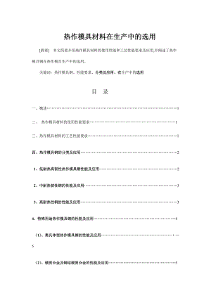 热作模具材料在生产中的选用.doc