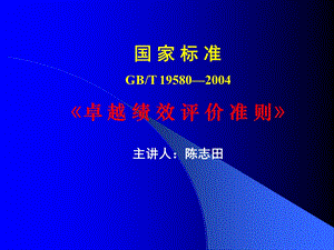 《卓越绩效评价准则》培训教材陈志田老师.ppt