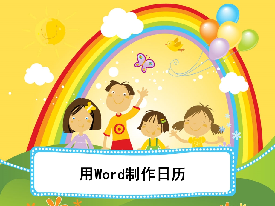 用Word制作日历方法.ppt_第1页