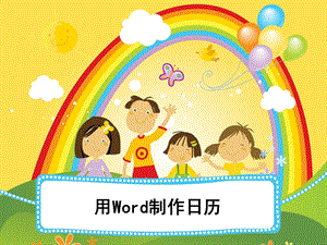 用Word制作日历方法.ppt