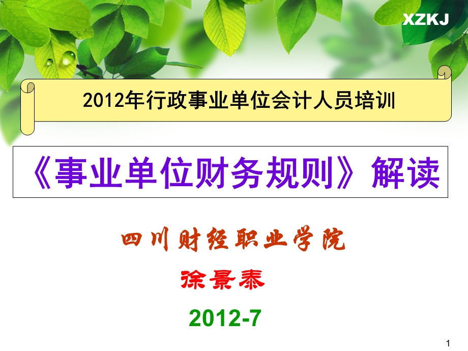 《事业单位财务规则》.ppt_第1页