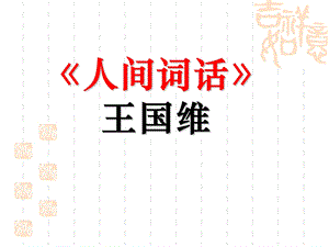 《人间词话》王国维.ppt