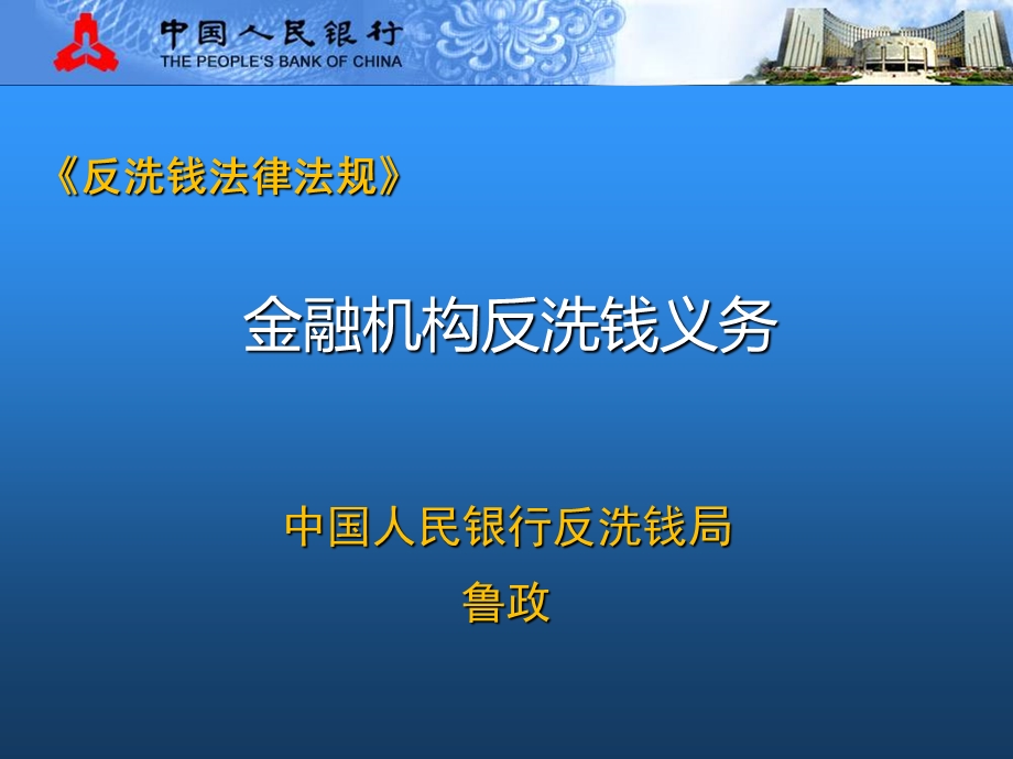 《反洗钱法律法规》.ppt_第1页