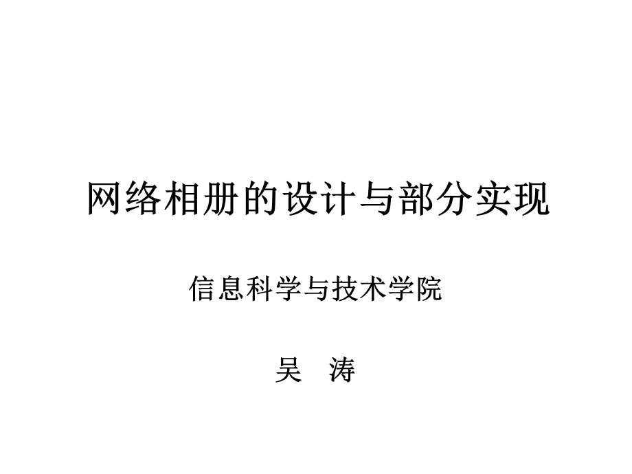 网络相册的设计与部分实现.ppt_第1页