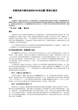 供电系统可靠性指标MTBF的定义计算与比较.docx