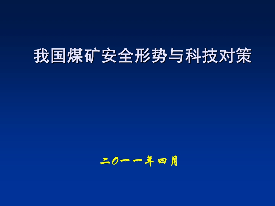 煤矿安全形势与科技对策.ppt_第1页