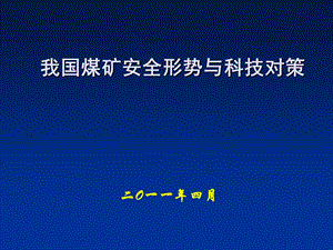 煤矿安全形势与科技对策.ppt