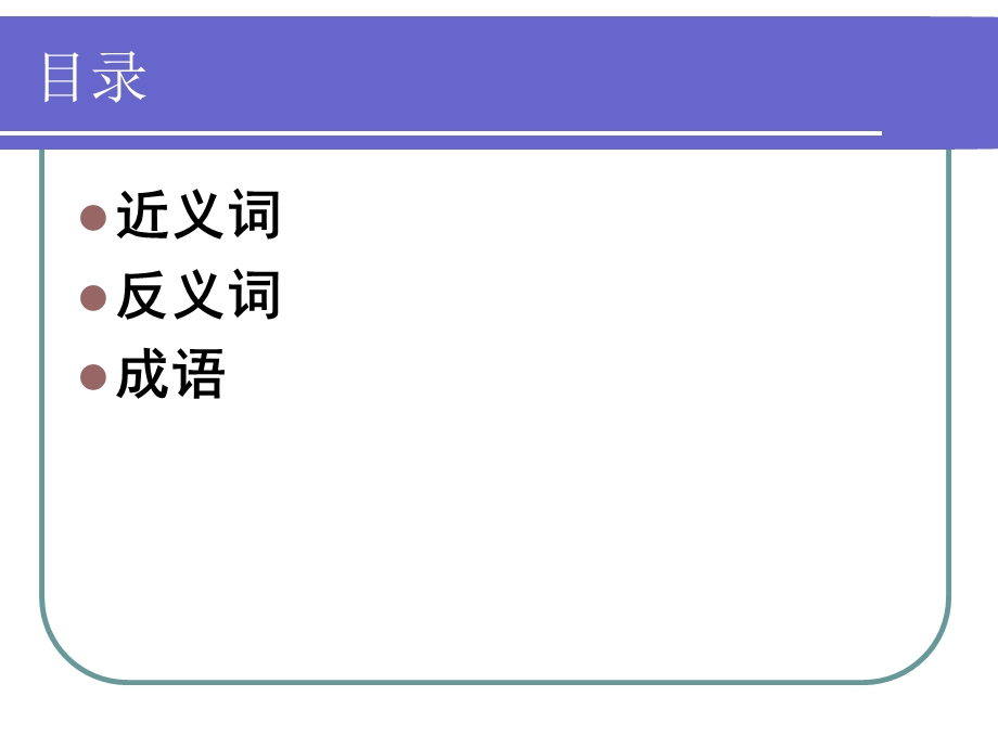 苏教版语文第三册复习之近义词反义词成语PPT课件.ppt_第2页