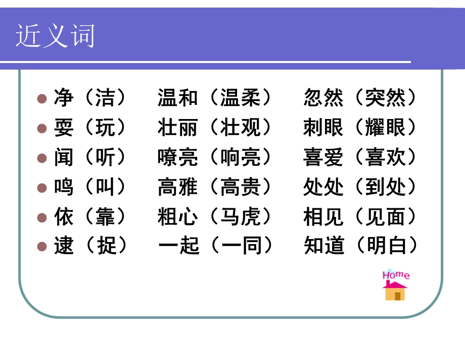 苏教版语文第三册复习之近义词反义词成语PPT课件.ppt_第3页