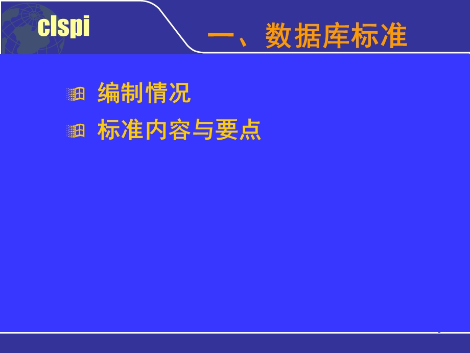 数据库标准及建库技术方法.ppt_第3页