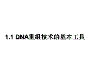 《DNA重组技术的基本工具》.ppt