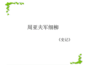 高三语文课件：周亚夫军细柳.ppt