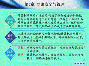 计算机基础教程第章安全与管理.ppt