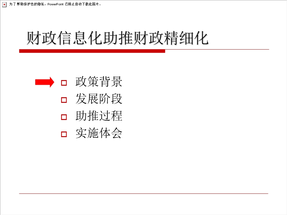 财政信息化助推财政精细化.ppt_第2页