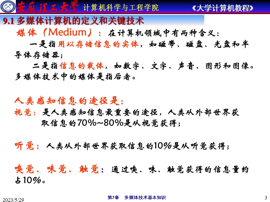 大学计算机教程-第9章多媒体技术基础.ppt_第3页