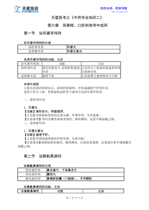 执业药师中药学专业知识二第二部分 常用单味中药 第六章 耳鼻喉、口腔科常用中成药.doc