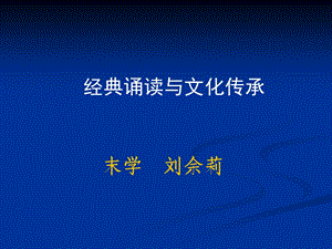 经典诵读与文化传承.ppt