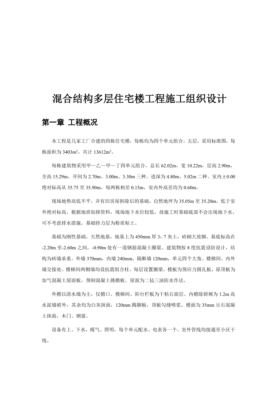 混合结构多层住宅楼工程施工组织设计.doc_第2页