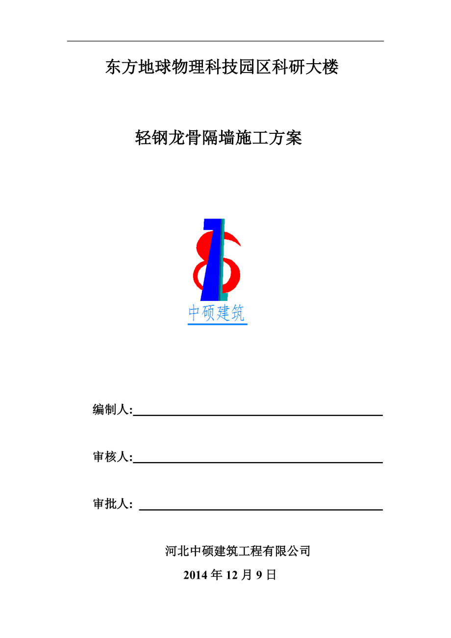 轻钢龙骨隔断施工方案.doc_第1页