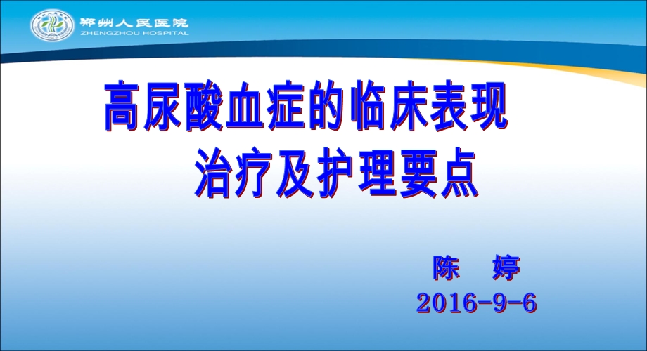 高尿酸血症的临床表现治疗及护理要点修改.ppt_第1页