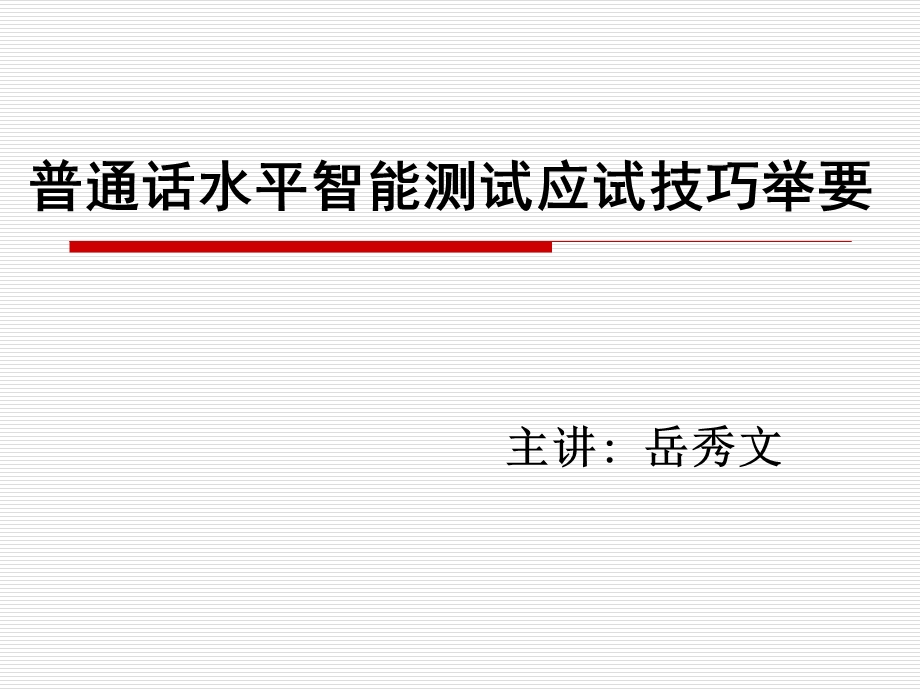 普通话水平智能测试应试技巧举要.ppt_第1页