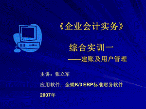 《企业会计实务》综合实训一-建账及用户管理.ppt