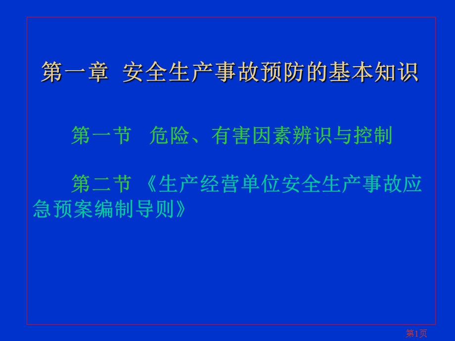 《事故案例分析》教案.ppt_第1页