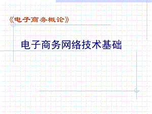 电子商务的网络技术基础《电子商务概论》.ppt