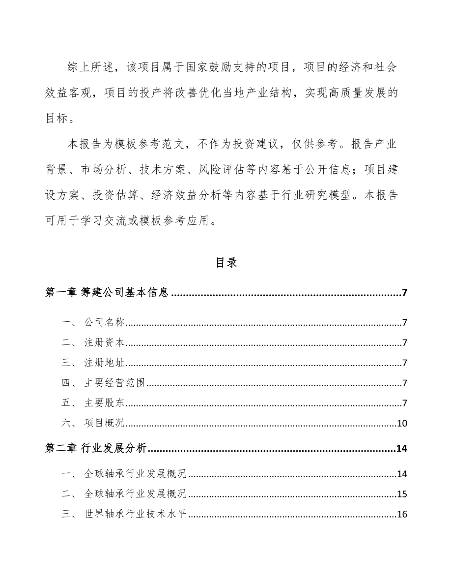 宁夏关于成立轴承套圈公司可行性研究报告.docx_第3页