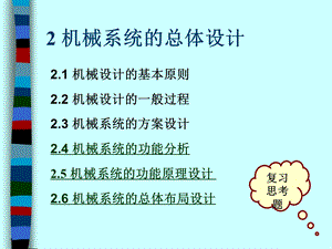 机械系统的功能原理设计.ppt