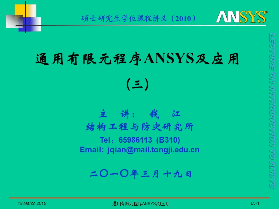 同济大学课件——通用有限元程序ANSYS及应用.ppt_第1页