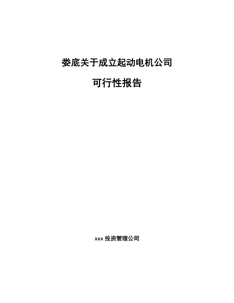 娄底关于成立起动电机公司报告范文.docx_第1页