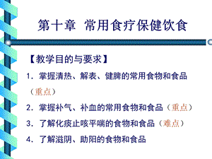 《中医饮食保健学》第十章、常用食疗保健饮食.ppt