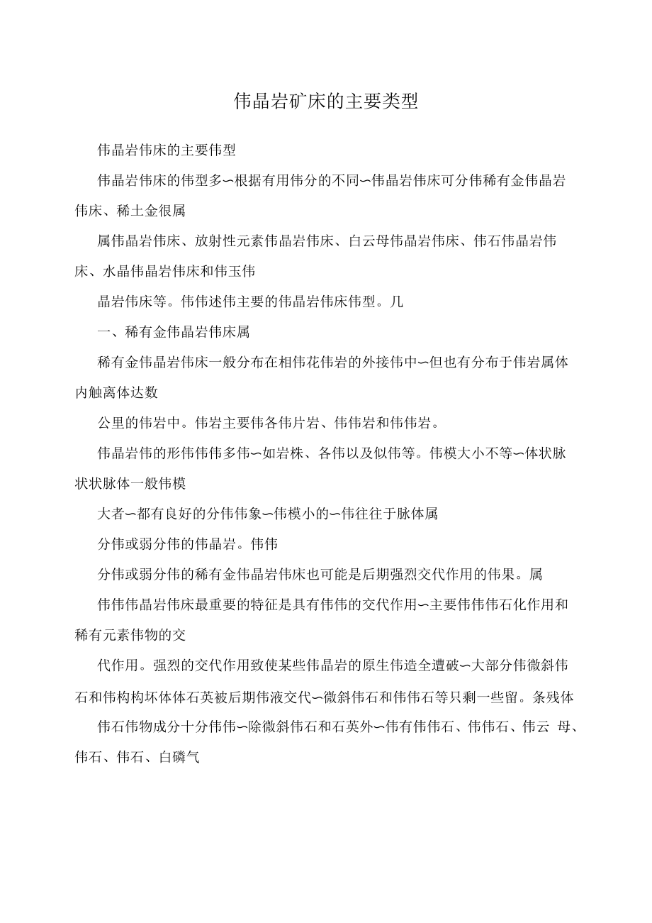 伟晶岩矿床的主要类型.docx_第1页