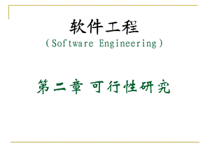 软件工程课件第二章.ppt