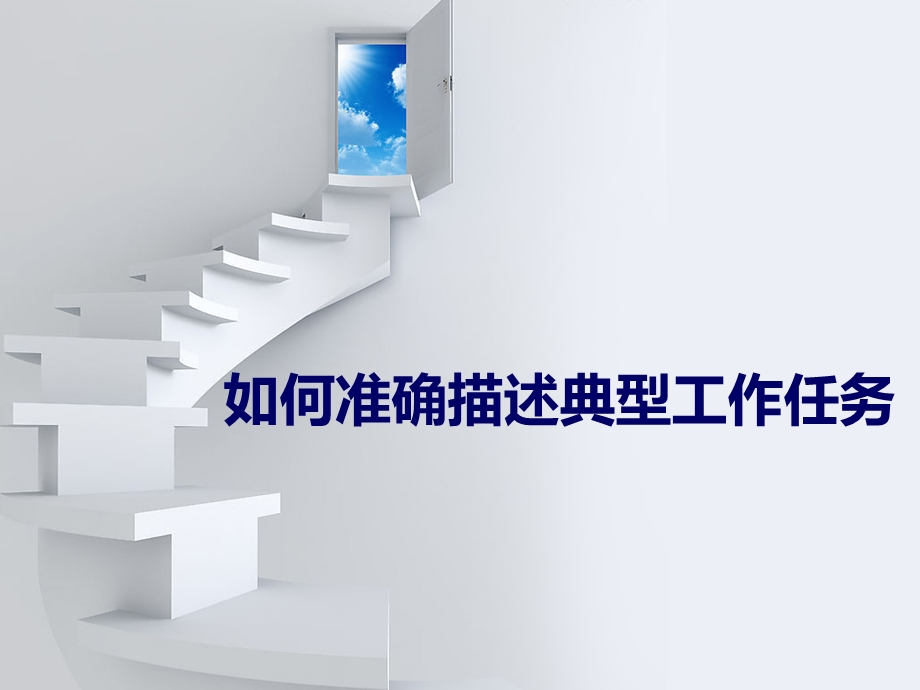 高职如何准确描述典型工作任务.ppt_第1页