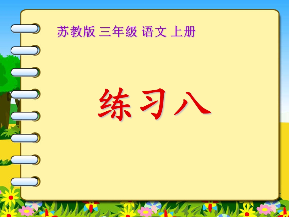 苏教版三年级语文上册课件-练习.ppt_第1页